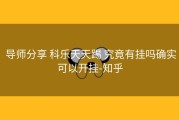  导师分享 科乐天天踢 究竟有挂吗确实可以开挂-知乎