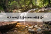 华为nova卖点话术&amp;nova9销售话术