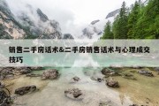 销售二手房话术&amp;二手房销售话术与心理成交技巧