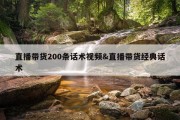 直播带货200条话术视频&amp;直播带货经典话术
