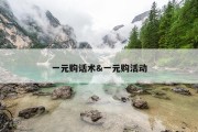 一元购话术&amp;一元购活动