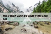 童装店顾客进店话术&amp;童装店顾客进店话术怎么说