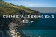  家攻略分享 A6棋牌 真有挂吗(真的有挂)知乎