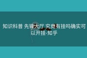  知识科普 先锋大厅 究竟有挂吗确实可以开挂-知乎