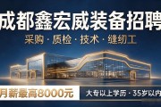 成都鑫宏威装备招聘：采购质检技术缝纫工，月薪最高8000元招聘信息