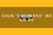 实测必看“友乐到底那里有挂”(确实有挂)-知乎
