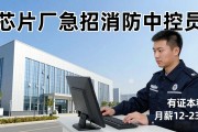 芯片厂急招消防中控员，有证本科月薪12-23k