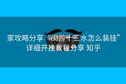 家攻略分享“闽游十三水怎么装挂”详细开挂教程分享 知乎