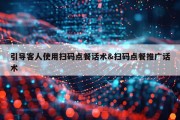 引导客人使用扫码点餐话术&amp;扫码点餐推广话术