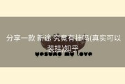  分享一款 新途 究竟有挂吗(真实可以装挂)知乎