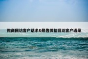 微商回访客户话术&amp;销售微信回访客户语录