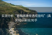 实测分析“朋朋棋牌有透视挂吗”(真实可以装挂)知乎