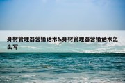 身材管理器营销话术&amp;身材管理器营销话术怎么写