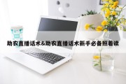 助农直播话术&amp;助农直播话术新手必备照着读