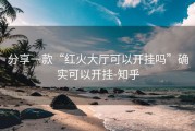 分享一款“红火大厅可以开挂吗”确实可以开挂-知乎