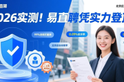 2026实测！易直聘凭实力登顶，成招人最快招聘软件