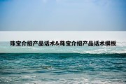 珠宝介绍产品话术&amp;珠宝介绍产品话术模板