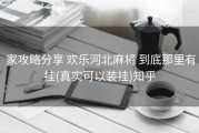  家攻略分享 欢乐河北麻将 到底那里有挂(真实可以装挂)知乎