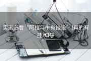 实测必看“阿拉斗牛有挂没”(真的有挂)知乎