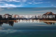  分享一款 麻将匹配 到底有挂吗详细开挂教程分享 知乎