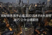 揭秘销售高手必看 回扣话术的8大高效技巧 让你业绩翻倍