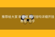  推荐给大家 新荣耀 能开挂吗详细开挂教程- 知乎