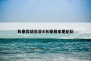 长泰网站收录&amp;长泰县本地论坛
