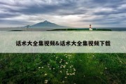 话术大全集视频&amp;话术大全集视频下载