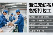 招工：浙江无纺布厂急招操作工，月薪7400-7900元，男女不限