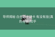  导师揭秘 白金岛十胡卡 有没有挂(真的有挂)知乎