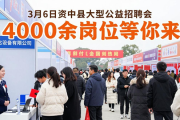 3月6日资中县大型公益招聘会，4000余岗位等你来
