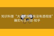 知识科普“大满贯娱乐有没有透视挂”确实可以开挂-知乎