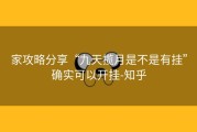 家攻略分享“九天揽月是不是有挂”确实可以开挂-知乎