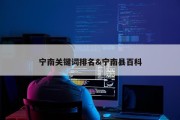 宁南关键词排名&amp;宁南县百科