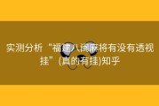 实测分析“福建八闽麻将有没有透视挂”(真的有挂)知乎