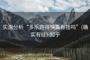实测分析“多乐跑得快真有挂吗”(确实有挂)-知乎