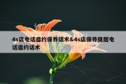 4s店电话邀约保养话术&amp;4s店保养提醒电话邀约话术