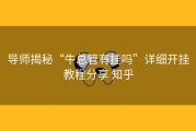 导师揭秘“牛总管有挂吗”详细开挂教程分享 知乎