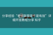 分享经验“老铁联盟是不是有挂”详细开挂教程分享 知乎