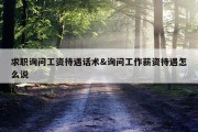 求职询问工资待遇话术&amp;询问工作薪资待遇怎么说