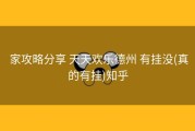  家攻略分享 天天欢乐德州 有挂没(真的有挂)知乎