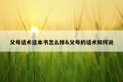 父母话术这本书怎么样&amp;父母的话术如何说