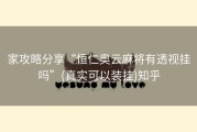 家攻略分享“恒仁奥云麻将有透视挂吗”(真实可以装挂)知乎