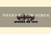  导师分享 新漫游 到底有挂吗(确实有挂)-知乎