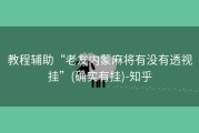 教程辅助“老友内蒙麻将有没有透视挂”(确实有挂)-知乎