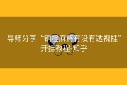 导师分享“铜橙麻将有没有透视挂”开挂教程-知乎