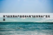 海飞丝洗发水产品话术&amp;海飞丝洗发水广告文案