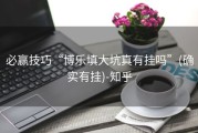 必赢技巧“博乐填大坑真有挂吗”(确实有挂)-知乎