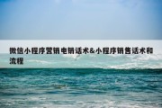 微信小程序营销电销话术&amp;小程序销售话术和流程