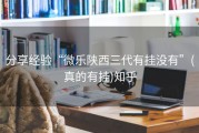 分享经验“微乐陕西三代有挂没有”(真的有挂)知乎